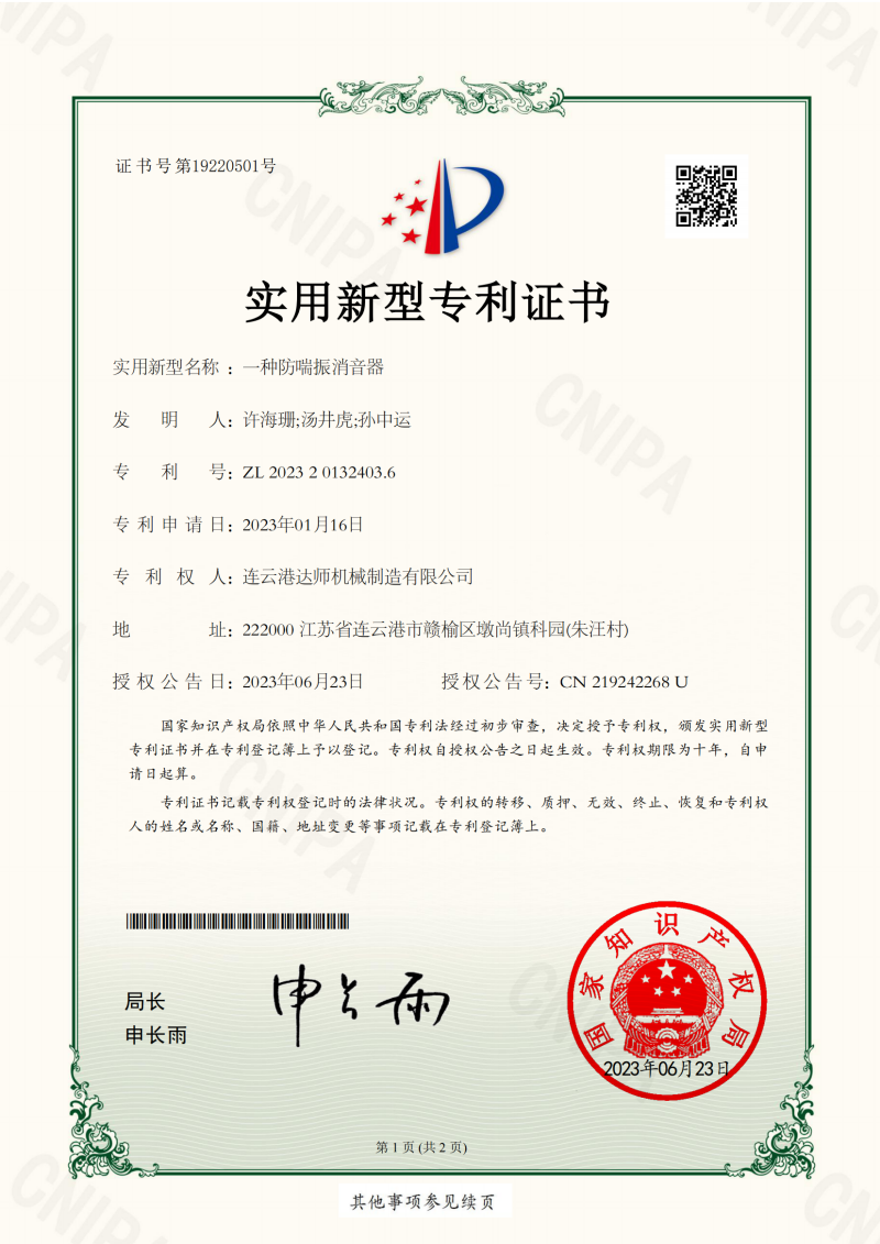 一种防喘振消音器证书